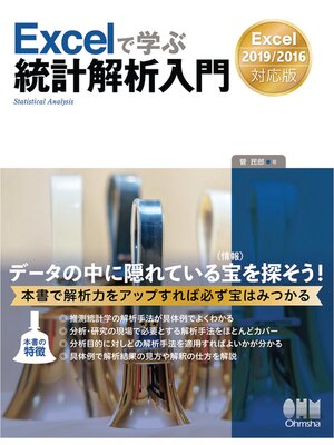 cover image of Excelで学ぶ統計解析入門　Excel 2019/2016対応版